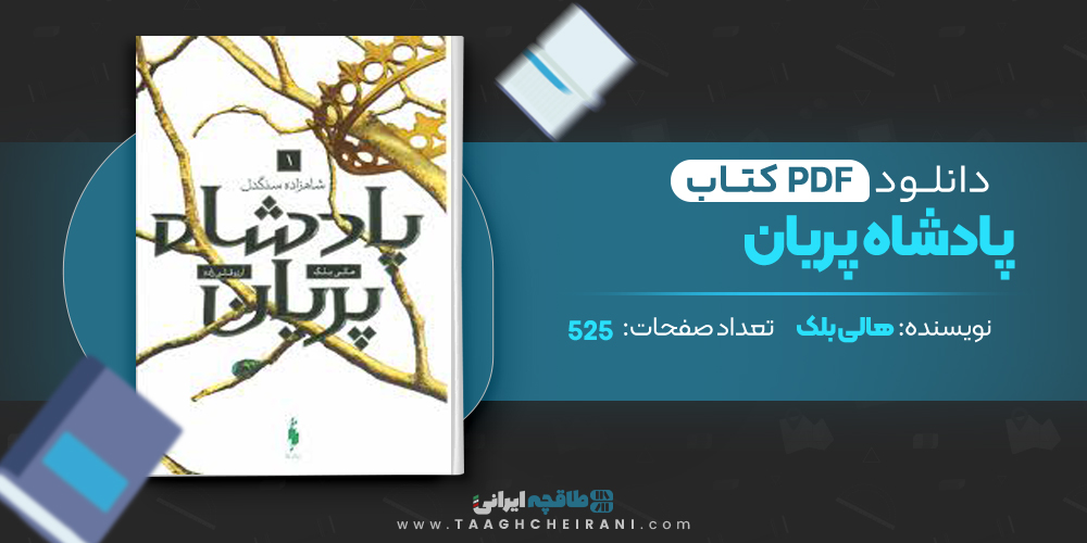 دانلود کتاب پادشاه پریان هالی بلک