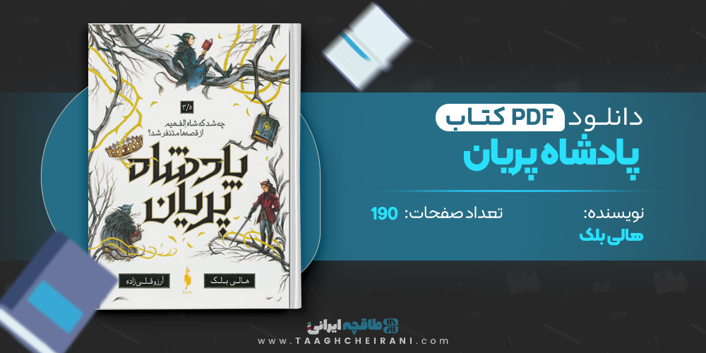  کتاب پادشاه پریان هالی بلک