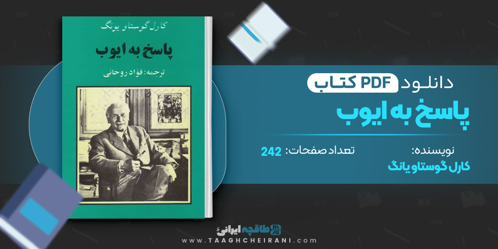 کتاب پاسخ به ایوب