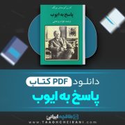 دانلود کتاب پاسخ به ایوب کارل گوستاو یانگ ترجمه فواد روحانی 242 صفحه 📘 PDF