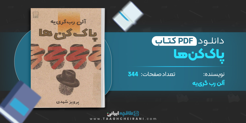 کتاب پاک کن ها