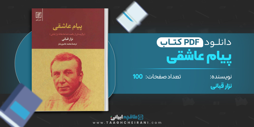 کتاب پیام عاشقی