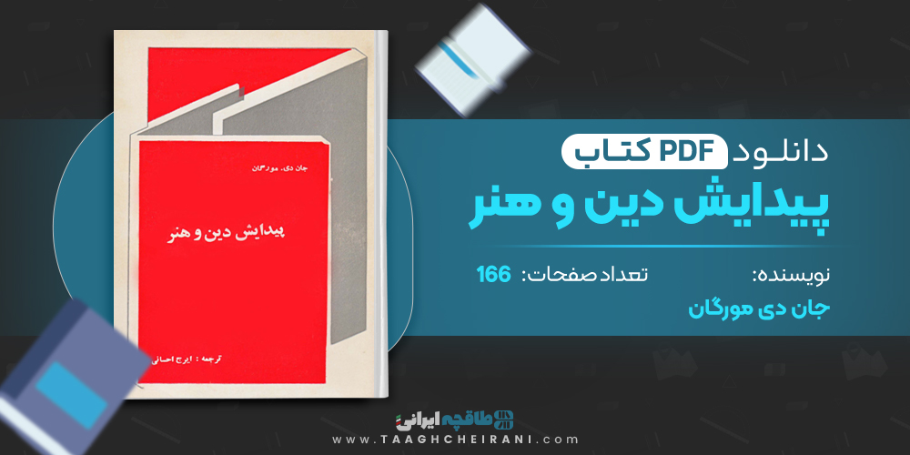 کتاب پیدایش دین و هنر
