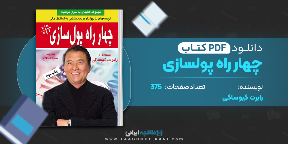 کتاب چهار راه پولسازی