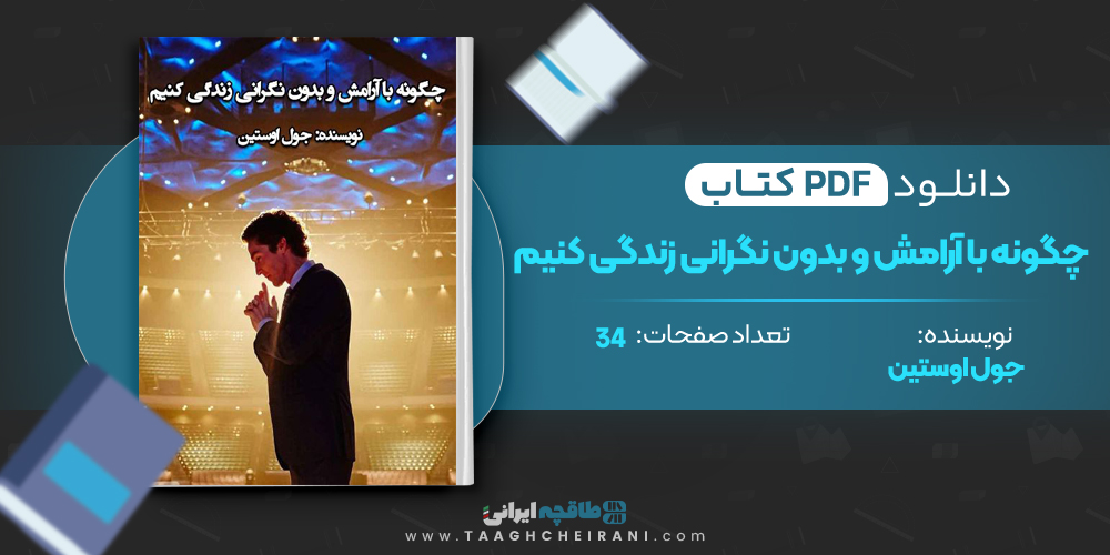  کتاب چگونه با آرامش و بدون نگرانی زندگی کنیم