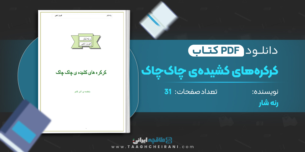 کتاب کرکره های کشیده ی چاک چاک