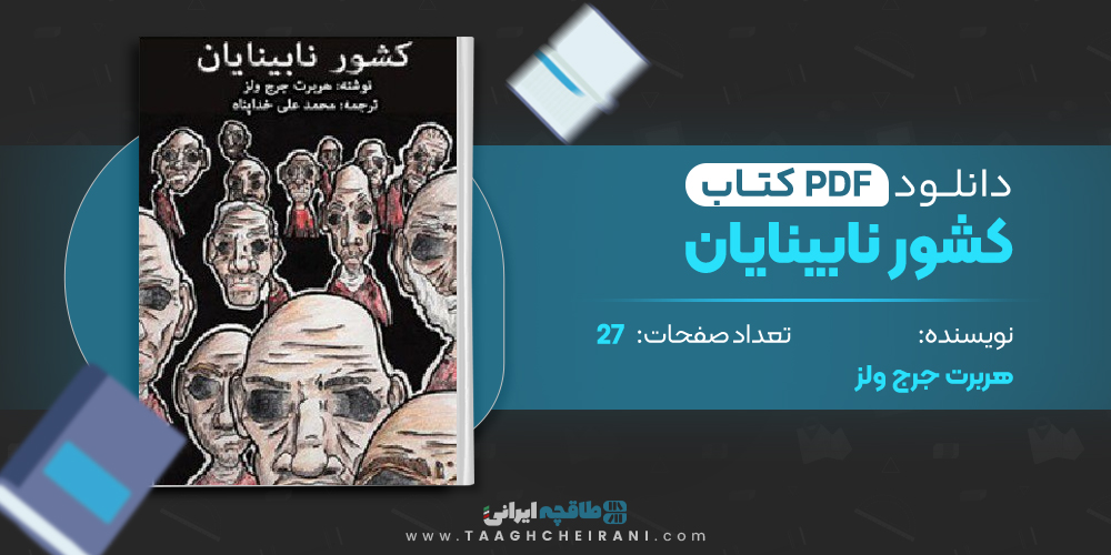 کشور نابینایان