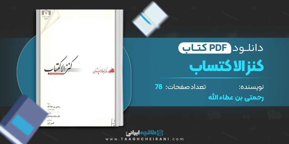 کتاب کنز الاکتساب