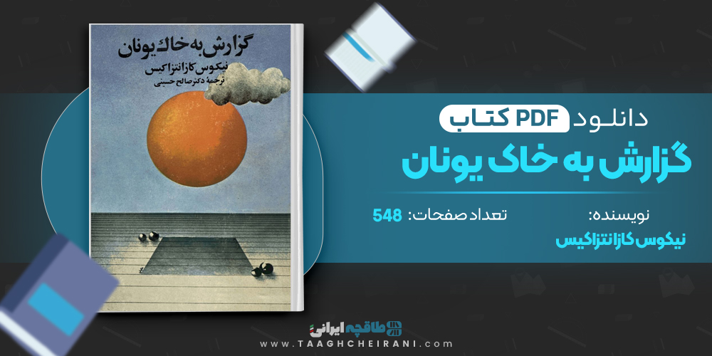  کتاب گزارش به خاک یونان