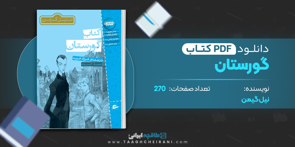 کتاب گورستان