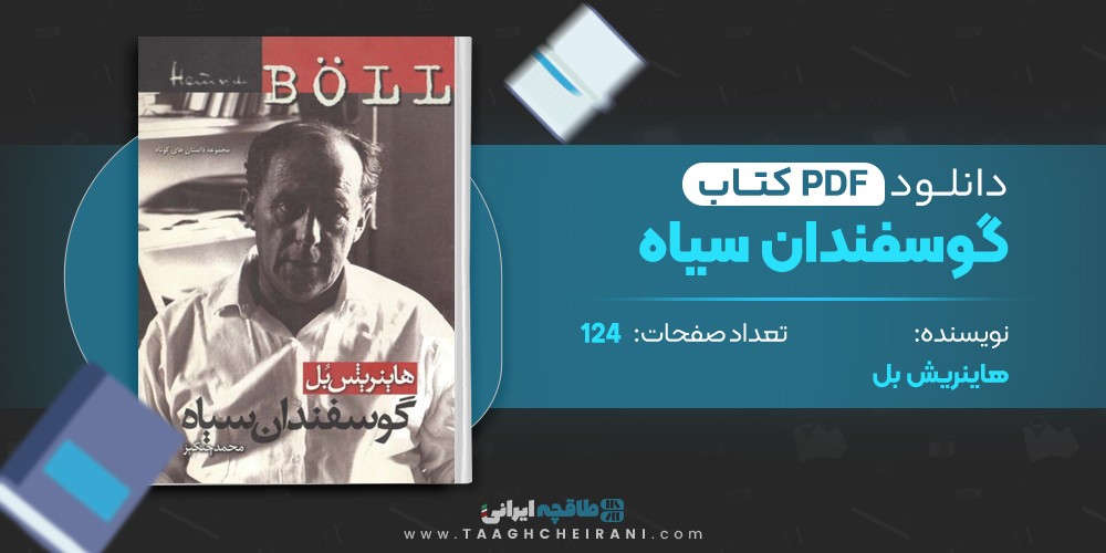کتاب گوسفندان سیاه