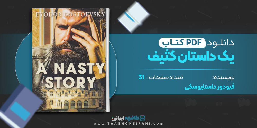 کتاب یک داستان کثیف