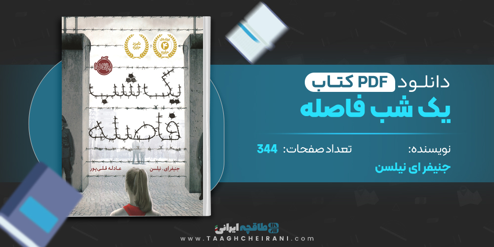 کتاب یک شب فاصله