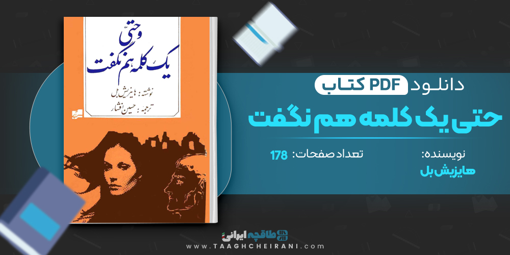 کتاب حتی یک کلمه هم نگفت