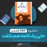 دانلود کتاب حتی یک کلمه هم نگفت هاینریش بل ترجمه حسین افشار 178 صفحه 📘 PDF