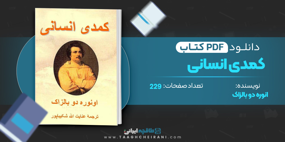  کتاب کمدی انسانی