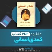 دانلود کتاب کمدی انسانی انوره دو بالزاک ترجمه عنایت الله شکیباپور 229 صفحه 📘 PDF