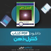 دانلود کتاب کنترل ذهن خوزا سیلوا ترجمه مجید پزشکی 175 صفحه 📘 PDF