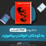دانلود کتاب به کودکان خواندن بیاموزید گلن دومن ترجمه پروین بیگلری 166 صفحه 📘 PDF