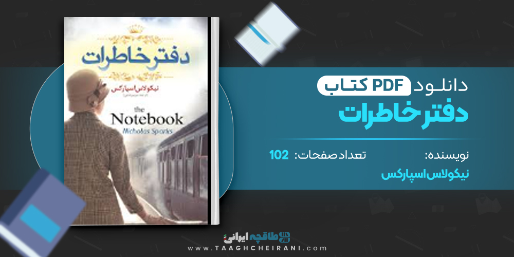 کتاب دفتر خاطرات نیکولاس اسپارکس