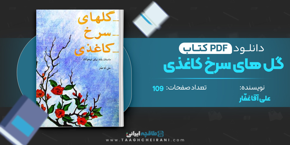  کتاب گل های سرخ کاغذی