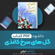 دانلود کتاب گل های سرخ کاغذی علی آقا غفّار 109 صفحه 📘 PDF