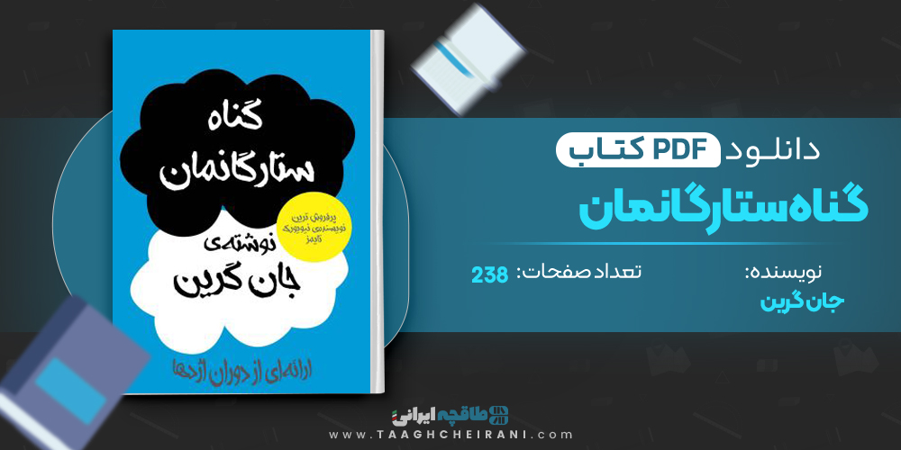  کتاب گناه ستارگانمان