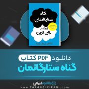 دانلود کتاب گناه ستارگانمان جان گرین کامیاب تقی زاده 238 صفحه 📘 PDF