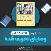 دانلود کتاب وصایای تحریف شده میلان کوندرا ترجمه کاوه باسمنجی 230 صفحه 📘 PDF
