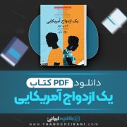 دانلود کتاب یک ازدواج آمریکایی تایاری جونز ترجمه یاسمن ثانوی 528 صفحه 📘 PDF