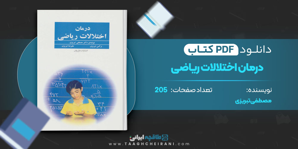 کتاب درمان اختلالات ریاضی مصطفی تبریزی