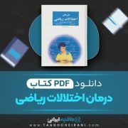 دانلود کتاب درمان اختلالات ریاضی مصطفی تبریزی 205 صفحه PDF 📘