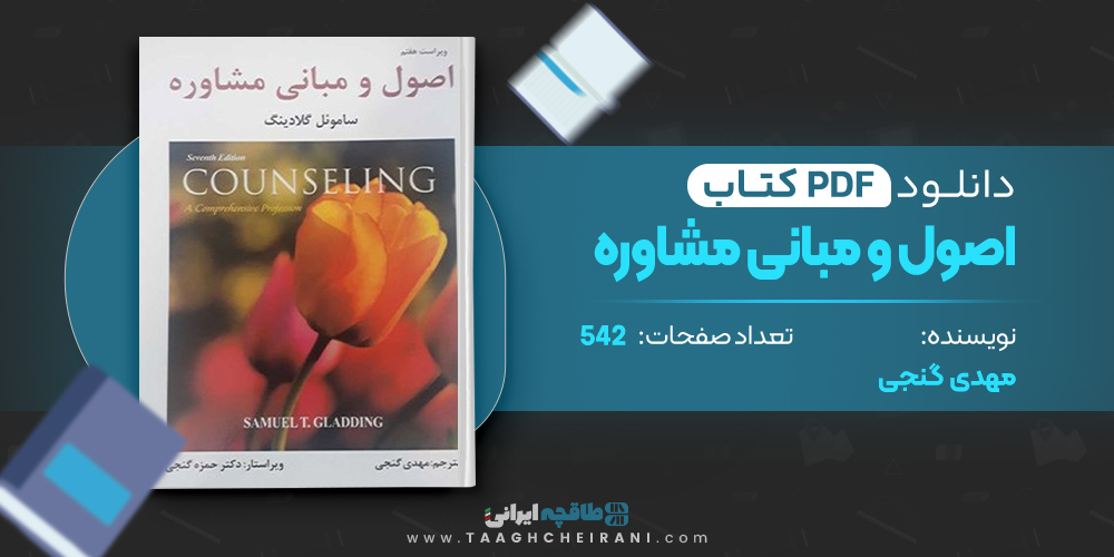 کتاب اصول و مبانی مشاوره مهدی گنجی