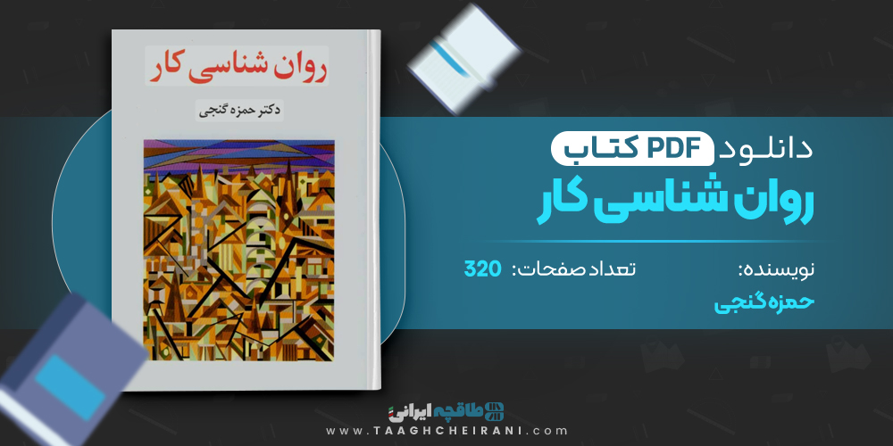 کتاب روان شناسی حمزه گنجی