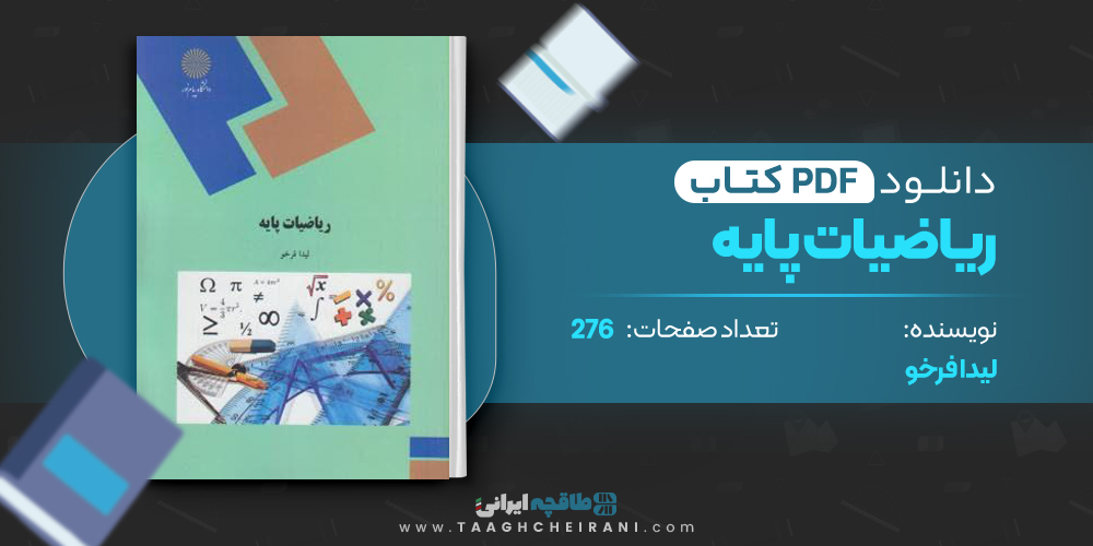 کتاب ریاضیات پایه لیدا فرخو