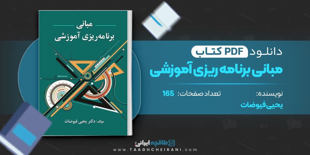 کتاب مبانی برنامه ریزی آموزشی یحیی فیوضات
