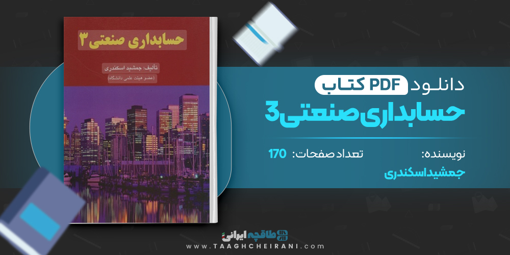 کتاب حسابداری صنعتی 3 جمشید اسکندری