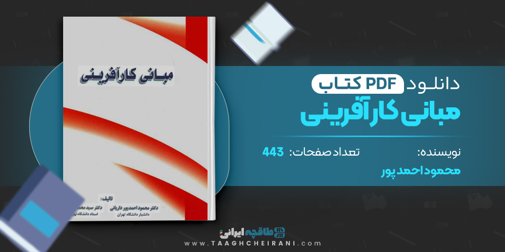کتاب مبانی کار آفرینی محمود احمد پور 