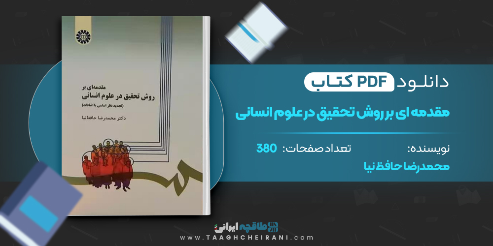 کتاب مقدمه ای بر روش تحقیق در علوم انسانی محمد رضا حافظ نیا
