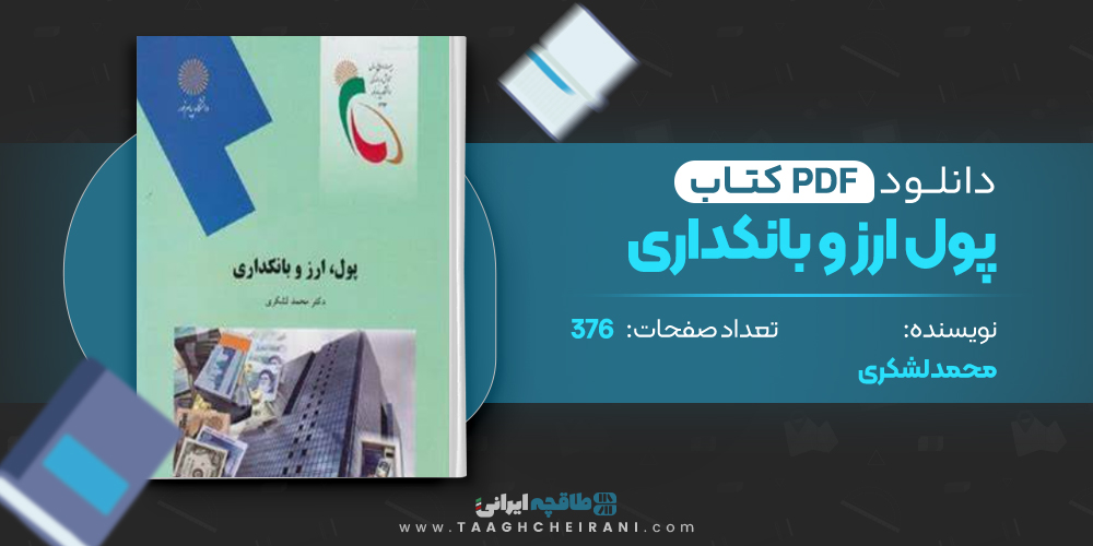 کتاب پول ارز و بانکداری محمد لشکری