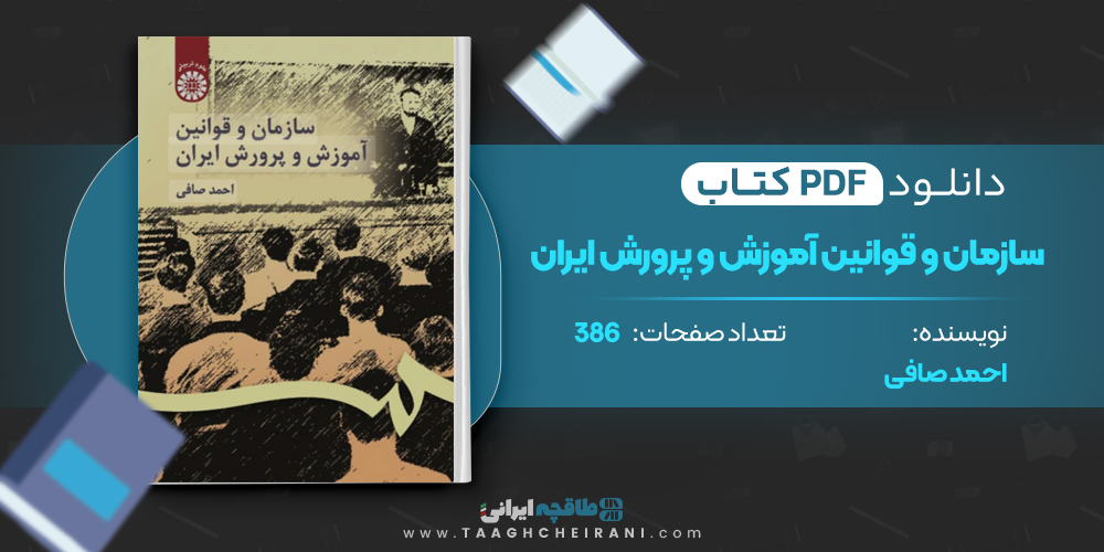 کتاب سازمان و قوانین آموزش و پرورش ایران احمد صافی