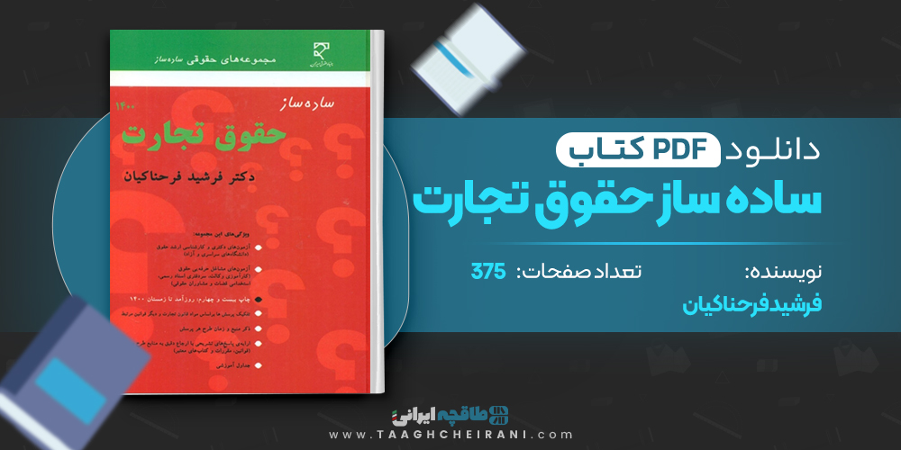 کتاب ساده ساز حقوق تجارت فرشید فرحناکیان