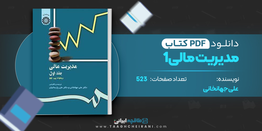 کتاب مدیریت مالی 1 علی جهانخانی