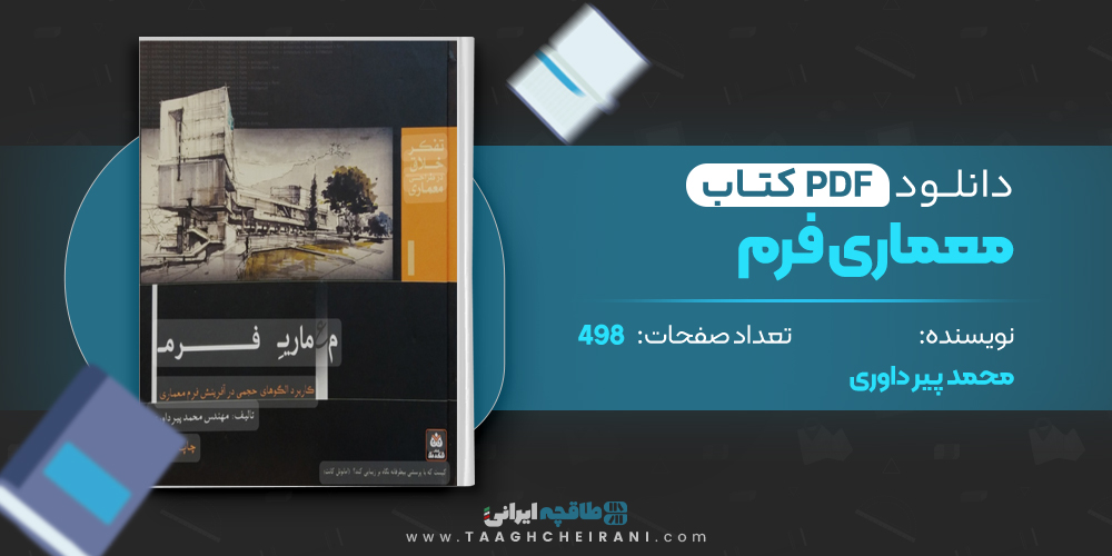 کتاب معماری فرم محمد پیر داوری