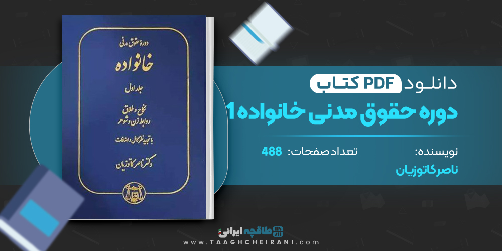 کتاب حقوق مدنی خانواده 1 ناصر کاتوزیان