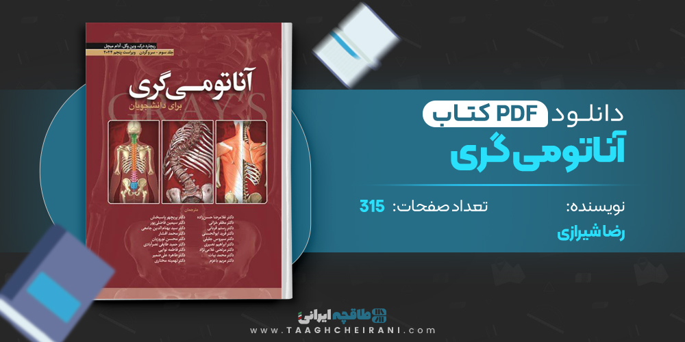 کتاب آناتومی گری رضا شیرازی