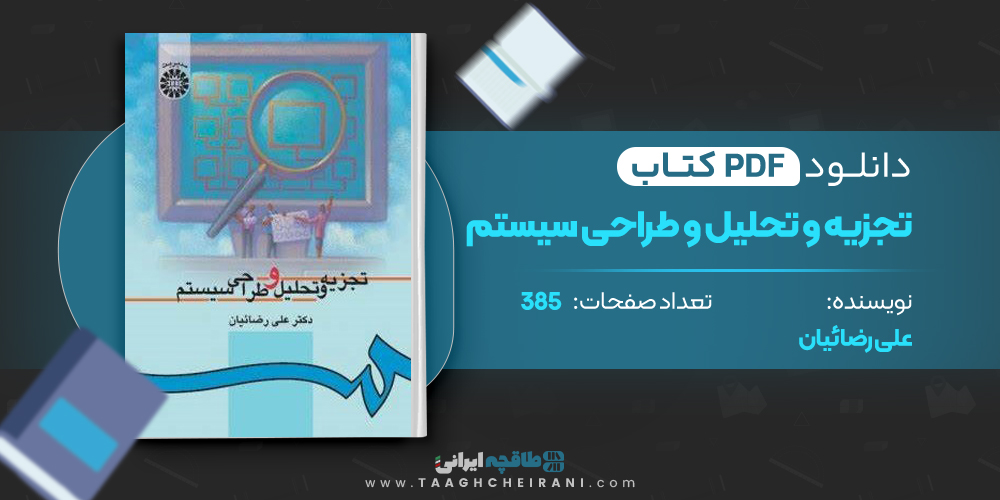 کتاب تجزیه و تحلیل و طراحی سیستم علی رضائیان
