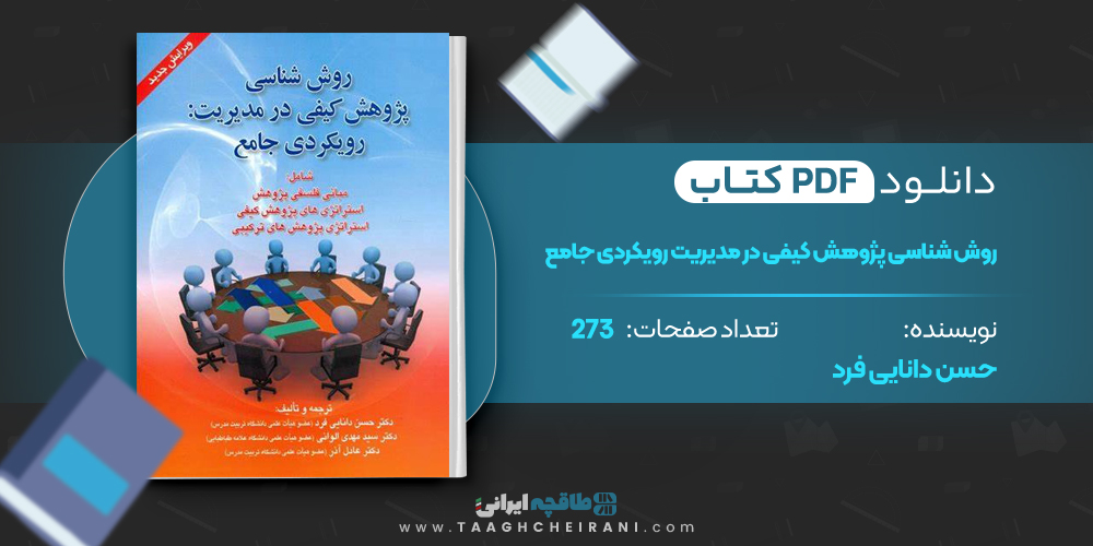 کتاب روش شناسی پژوهش کیفی حسن دانایی فرد