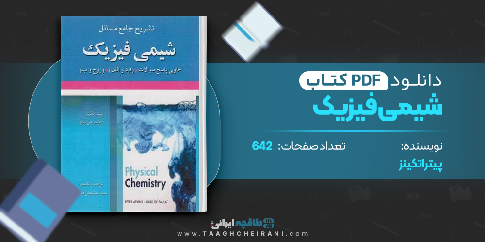 کتاب شیمی فیزیک پیتر اتکینز
