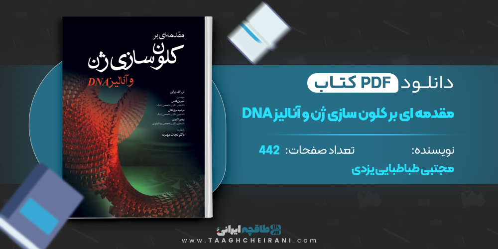  کتاب مقدمه ای بر کلون سازی ژن ها مجتبی طباطبایی یزدی